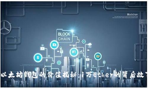 :以太坊钱包的价值揭秘：1万Ether的背后故事