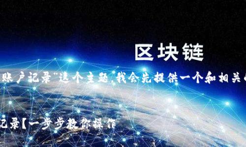 要详细讨论“怎么删除TP钱包账户记录”这个主题，我会先提供一个和相关的关键词，然后进行内容介绍。


如何安全地删除TP钱包账户记录？一步步教你操作