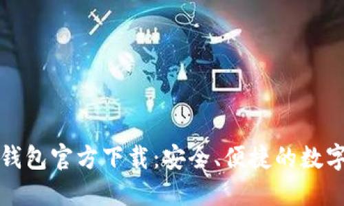 比特币中文版钱包官方下载：安全、便捷的数字货币管理工具