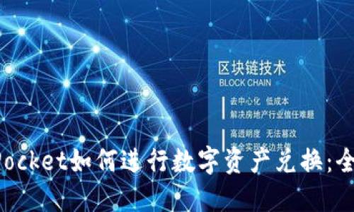 TokenPocket如何进行数字资产兑换：全面指南