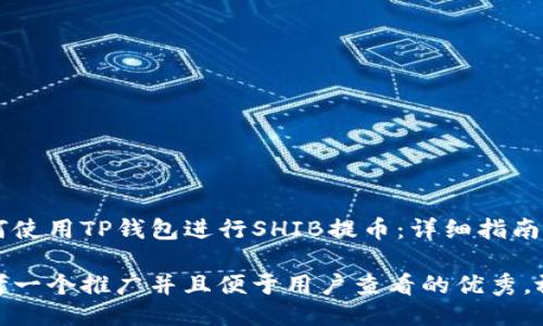 如何使用TP钱包进行SHIB提币：详细指南

思考一个推广并且便于用户查看的优秀，放进