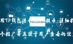 如何使用TP钱包进行SHIB提币：详细指南思考一个