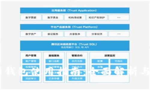 USDT官网钱包使用指南：全面解析与实用技巧