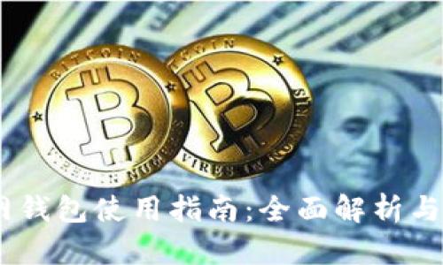 USDT官网钱包使用指南：全面解析与实用技巧