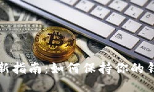 以太坊钱包更新指南：如何保持你的钱包安全且高效