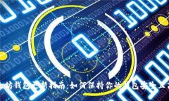 以太坊钱包更新指南：如何保持你的钱包安全且
