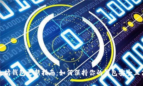 以太坊钱包更新指南：如何保持你的钱包安全且高效