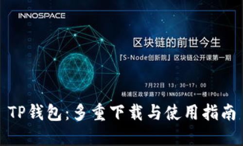 TP钱包：多重下载与使用指南