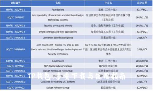 TP钱包：多重下载与使用指南
