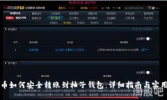 比特币如何安全转账到柚子钱包：详细指南与实