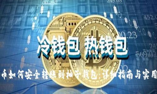 比特币如何安全转账到柚子钱包：详细指南与实用技巧