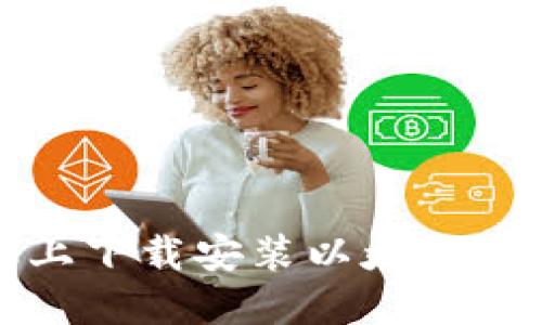 如何在苹果手机上下载安装以太坊钱包APP：详细指南