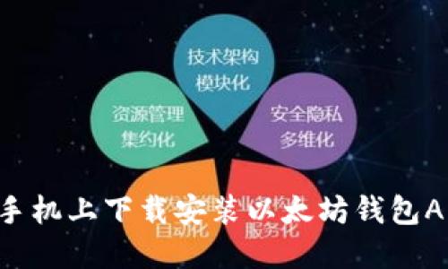 如何在苹果手机上下载安装以太坊钱包APP：详细指南