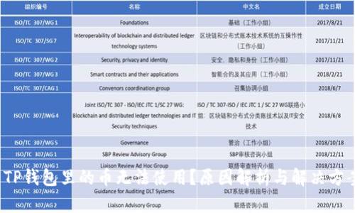  TP钱包里的币无法使用？原因解析与解决方案