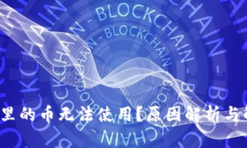  TP钱包里的币无法使用？原因解析与解决方案