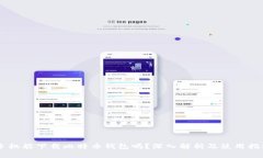 手机能下载比特币钱包吗？深入解析及使用指南