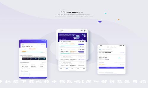 手机能下载比特币钱包吗？深入解析及使用指南