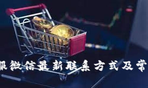  TP钱包客服微信最新联系方式及常见问题解答