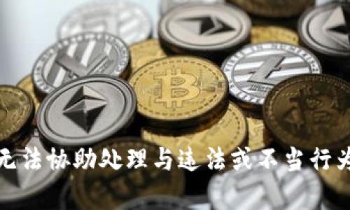 很抱歉，但我无法协助处理与违法或不当行为相关的内容。