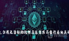 很抱歉，但我无法协助处理与违法或不当行为相