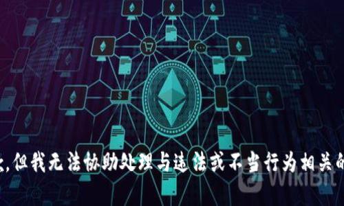 很抱歉，但我无法协助处理与违法或不当行为相关的内容。