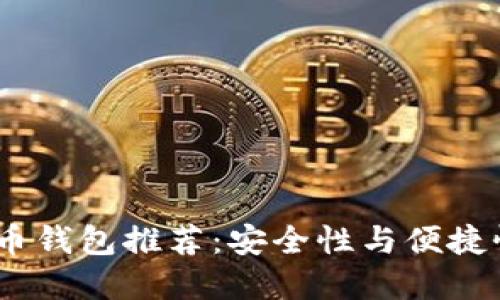 2013年比特币钱包推荐：安全性与便捷性的完美结合
