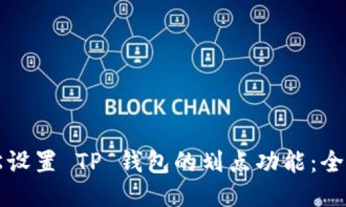 如何轻松设置 TP 钱包的划点功能：全方位指南