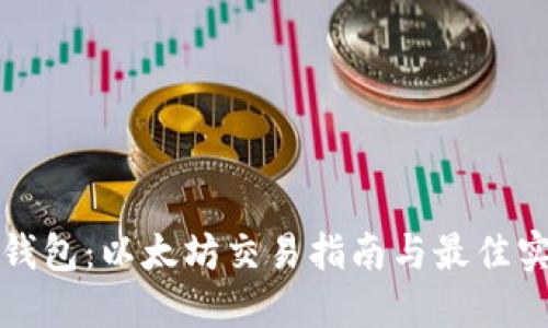 TP钱包：以太坊交易指南与最佳实践