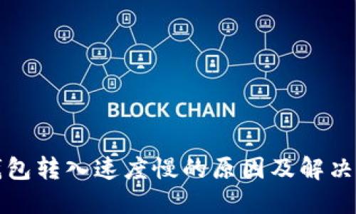 TP钱包转入速度慢的原因及解决方案