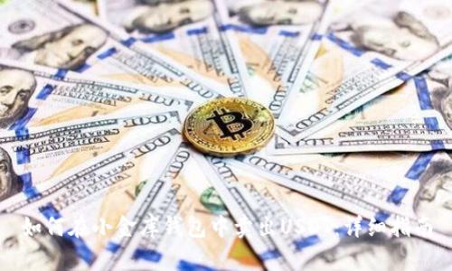 如何在小金库钱包中卖出USDT：详细指南
