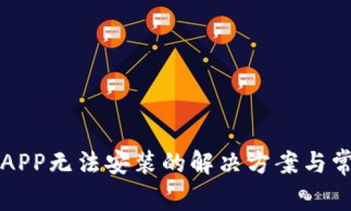 下载TP钱包APP无法安装的解决方案与常见问题解答