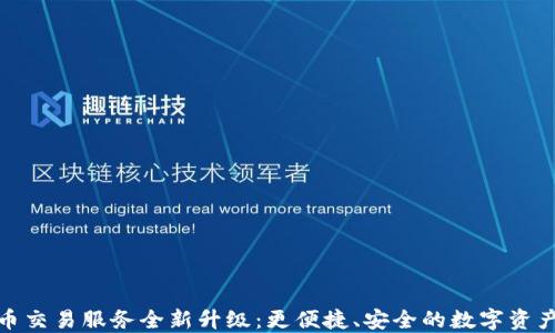 
TP钱包法币交易服务全新升级：更便捷、安全的数字资产交易体验