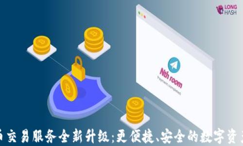 
TP钱包法币交易服务全新升级：更便捷、安全的数字资产交易体验
