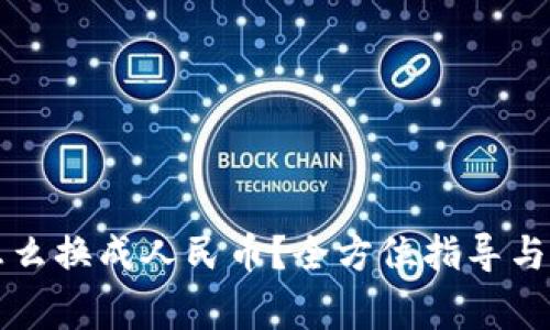 比特派钱包怎么换成人民币？全方位指导与常见问题详解