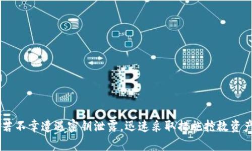   如何保护您的TP钱包密钥安全，避免被他人知晓 / 

 guanjianci TP钱包, 密钥安全, 数字货币, 资产保护 /guanjianci 

### 介绍

在数字货币的世界中，TP钱包（TokenPocket Wallet）作为一种广受欢迎的去中心化钱包，允许用户安全地存储和管理各种数字资产。然而，随着其流行度的提高，关于如何保护钱包安全的问题越来越受到关注。其中，密钥安全便成为了用户必须认真对待的重要议题。本文将详细介绍如何保护您的TP钱包密钥安全，以避免被他人知晓，从而保障您的数字资产。

### TP钱包密钥的定义

TP钱包密钥通常包括两个部分：公钥和私钥。公钥可以视为您的钱包地址，用于接收资金；而私钥则是用来访问和管理您的资产，务必保密。私钥一旦被他人获取，您的所有数字资产都可能面临被盗的风险。

### 保护TP钱包密钥的基本原则

#### 不轻易分享密钥

无论是在任何情况下，私钥及其助记词都不应向他人透露。虽然有些人可能会因为技术支持、朋友的请求等理由向您询问密钥，但请牢记，维护安全是无可替代的原则。

#### 使用硬件钱包

硬件钱包提供了一种更安全的存储方式。相较于软件钱包，硬件钱包将私钥保存在物理设备内，减少了被恶意软件盗取的风险。使用硬件钱包是提高密钥安全性的重要措施之一。

#### 定期更新密码

虽然TP钱包一般由私钥和助记词保护，但定期更新您的交易密码、账户密码等不同层级的密码也是一种有效的安全保障措施。强密码组合，特别是包含字母、数字及特殊符号的密码，可以提高安全性。

#### 开启双重认证

如果TP钱包支持双重认证（2FA），建议用户开启这一功能。这将为您的账户增添一层额外的保护，即使他人窃取了您的密码或密钥，也难以轻易进入您的账户。

### 可能出现的相关问题

#### 1. 如果我的TP钱包密钥被他人知道，应该如何处理？

##### 情况分析

首先，如果您怀疑您的TP钱包密钥被他人知晓，立即采取行动是至关重要的。越快响应，损失的可能性越小。

##### 处理步骤

第一步是尝试尽快转移您的资金。若您能及时转移资金到新的钱包地址，同时更换旧钱包的密钥或密码，这会大幅降低损失风险。您可以创建一个新的TP钱包，然后将资产转移至新钱包。

第二步是锁定您的账户设置。更改所有与钱包相关的注册信息，包括电子邮件和电话号码。如果有安全验证服务，务必启用，以防止未来的恶意攻击。

同时，也需要对相关的网络活动进行监控，看是否有可疑交易发生。如果您利用的是交易所，也务必要联系他们报告此事件，争取协助以更进一步地保护您的资产。

最后，建议您进行一次全面的安全检查，包括相关的设备和网络环境，确保没有其他的安全隐患。

#### 2. 如何判断我的TP钱包是否被侵入？

##### 常见迹象

首先，如果您的钱包中资金出现异常减少，这可能是侵入的明确警告。此外，您可能会收到一些与您的交易无关的通知或邮件，尤其是密码更改的提示。

##### 检查步骤

您可以手动检查交易记录，确认是否存在未知的或不正常的交易。另外，可以在区块链浏览器上搜索您的钱包地址，检查是否有可疑的交易发生。

确保您的设备没有被植入恶意软件或病毒，通过反恶意软件工具进行全面扫描是一个必要的步骤。同时，回顾您最近的在线活动，想想是否访问过可疑网站，或下载过不明来源的文件。

有初步怀疑的话，建议尽快将资产转移到更安全的环境，并更新相关的安全设置。

#### 3. 如何选择一个安全的TP钱包？

##### 关键指标

安全性是选择TP钱包时的重要标准。首先，确保钱包支持多种资产，并使用强加密技术。此外，用户评价和下载量也是关键因素，口碑好的钱包一般在安全性上也表现良好。

##### 推荐策略

在选择钱包时，最好查看钱包的官方网站以及相关社区的反馈。官方论坛和社交媒体上常常有用户分享的使用体验，及时了解这些信息将有助于了解钱包的安全性。

同时，可以考虑选择那些拥有良好安全记录的钱包。例如，一些钱包定期进行安全审核并发布安全报告。此外，您还可以查询钱包是否有曾经的安全漏洞记录，这也可以作为选择的重要参考。

#### 4. 如何进行定期的安全检查？

##### 检查内容

定期的安全检查应包括密码、双重认证设置以及安全问题的审查。对每个服务的密码进行更新，根据需要提高其复杂性。

##### 检查流程

您可以设定每隔三个月或六个月进行一次全面评估，对自己的私钥、助记词、账户设置、二次身份验证等等进行审定。记录并审查任何可疑的活动，确保始终了解钱包的安全状态。

对设备进行安全检查也是一个重要环节，确保操作系统、软件和反病毒程序均为最新版本。通过定期更新，不仅可以确保最新的安全补丁，还能减少已知漏洞的风险。

最后，保持对网络安全新动态的关注，如果有新的安全漏洞或不同的攻击技术出现，要及时采取措施确保钱包安全。

### 结论

在数字货币的世界里，保护您的TP钱包密钥安全是保护资产的重中之重。通过不轻易分享密钥、使用硬件钱包、定期更新密码和开启双重认证等措施，可以有效提高您的钱包安全性。若不幸遭遇密钥泄露，迅速采取措施抢救资产，并进行全面安全审查则是关键。无论发生什么，安全始终是第一位的。通过不断提高自己的安全意识和防范措施，您可以在数字货币投资的过程中，既享受收益，也保障自身的安全。