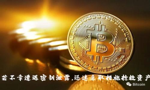  如何保护您的TP钱包密钥安全，避免被他人知晓 / 

 guanjianci TP钱包, 密钥安全, 数字货币, 资产保护 /guanjianci 

### 介绍

在数字货币的世界中，TP钱包（TokenPocket Wallet）作为一种广受欢迎的去中心化钱包，允许用户安全地存储和管理各种数字资产。然而，随着其流行度的提高，关于如何保护钱包安全的问题越来越受到关注。其中，密钥安全便成为了用户必须认真对待的重要议题。本文将详细介绍如何保护您的TP钱包密钥安全，以避免被他人知晓，从而保障您的数字资产。

### TP钱包密钥的定义

TP钱包密钥通常包括两个部分：公钥和私钥。公钥可以视为您的钱包地址，用于接收资金；而私钥则是用来访问和管理您的资产，务必保密。私钥一旦被他人获取，您的所有数字资产都可能面临被盗的风险。

### 保护TP钱包密钥的基本原则

#### 不轻易分享密钥

无论是在任何情况下，私钥及其助记词都不应向他人透露。虽然有些人可能会因为技术支持、朋友的请求等理由向您询问密钥，但请牢记，维护安全是无可替代的原则。

#### 使用硬件钱包

硬件钱包提供了一种更安全的存储方式。相较于软件钱包，硬件钱包将私钥保存在物理设备内，减少了被恶意软件盗取的风险。使用硬件钱包是提高密钥安全性的重要措施之一。

#### 定期更新密码

虽然TP钱包一般由私钥和助记词保护，但定期更新您的交易密码、账户密码等不同层级的密码也是一种有效的安全保障措施。强密码组合，特别是包含字母、数字及特殊符号的密码，可以提高安全性。

#### 开启双重认证

如果TP钱包支持双重认证（2FA），建议用户开启这一功能。这将为您的账户增添一层额外的保护，即使他人窃取了您的密码或密钥，也难以轻易进入您的账户。

### 可能出现的相关问题

#### 1. 如果我的TP钱包密钥被他人知道，应该如何处理？

##### 情况分析

首先，如果您怀疑您的TP钱包密钥被他人知晓，立即采取行动是至关重要的。越快响应，损失的可能性越小。

##### 处理步骤

第一步是尝试尽快转移您的资金。若您能及时转移资金到新的钱包地址，同时更换旧钱包的密钥或密码，这会大幅降低损失风险。您可以创建一个新的TP钱包，然后将资产转移至新钱包。

第二步是锁定您的账户设置。更改所有与钱包相关的注册信息，包括电子邮件和电话号码。如果有安全验证服务，务必启用，以防止未来的恶意攻击。

同时，也需要对相关的网络活动进行监控，看是否有可疑交易发生。如果您利用的是交易所，也务必要联系他们报告此事件，争取协助以更进一步地保护您的资产。

最后，建议您进行一次全面的安全检查，包括相关的设备和网络环境，确保没有其他的安全隐患。

#### 2. 如何判断我的TP钱包是否被侵入？

##### 常见迹象

首先，如果您的钱包中资金出现异常减少，这可能是侵入的明确警告。此外，您可能会收到一些与您的交易无关的通知或邮件，尤其是密码更改的提示。

##### 检查步骤

您可以手动检查交易记录，确认是否存在未知的或不正常的交易。另外，可以在区块链浏览器上搜索您的钱包地址，检查是否有可疑的交易发生。

确保您的设备没有被植入恶意软件或病毒，通过反恶意软件工具进行全面扫描是一个必要的步骤。同时，回顾您最近的在线活动，想想是否访问过可疑网站，或下载过不明来源的文件。

有初步怀疑的话，建议尽快将资产转移到更安全的环境，并更新相关的安全设置。

#### 3. 如何选择一个安全的TP钱包？

##### 关键指标

安全性是选择TP钱包时的重要标准。首先，确保钱包支持多种资产，并使用强加密技术。此外，用户评价和下载量也是关键因素，口碑好的钱包一般在安全性上也表现良好。

##### 推荐策略

在选择钱包时，最好查看钱包的官方网站以及相关社区的反馈。官方论坛和社交媒体上常常有用户分享的使用体验，及时了解这些信息将有助于了解钱包的安全性。

同时，可以考虑选择那些拥有良好安全记录的钱包。例如，一些钱包定期进行安全审核并发布安全报告。此外，您还可以查询钱包是否有曾经的安全漏洞记录，这也可以作为选择的重要参考。

#### 4. 如何进行定期的安全检查？

##### 检查内容

定期的安全检查应包括密码、双重认证设置以及安全问题的审查。对每个服务的密码进行更新，根据需要提高其复杂性。

##### 检查流程

您可以设定每隔三个月或六个月进行一次全面评估，对自己的私钥、助记词、账户设置、二次身份验证等等进行审定。记录并审查任何可疑的活动，确保始终了解钱包的安全状态。

对设备进行安全检查也是一个重要环节，确保操作系统、软件和反病毒程序均为最新版本。通过定期更新，不仅可以确保最新的安全补丁，还能减少已知漏洞的风险。

最后，保持对网络安全新动态的关注，如果有新的安全漏洞或不同的攻击技术出现，要及时采取措施确保钱包安全。

### 结论

在数字货币的世界里，保护您的TP钱包密钥安全是保护资产的重中之重。通过不轻易分享密钥、使用硬件钱包、定期更新密码和开启双重认证等措施，可以有效提高您的钱包安全性。若不幸遭遇密钥泄露，迅速采取措施抢救资产，并进行全面安全审查则是关键。无论发生什么，安全始终是第一位的。通过不断提高自己的安全意识和防范措施，您可以在数字货币投资的过程中，既享受收益，也保障自身的安全。