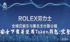 如何安全下载并使用Token钱包：完整指南