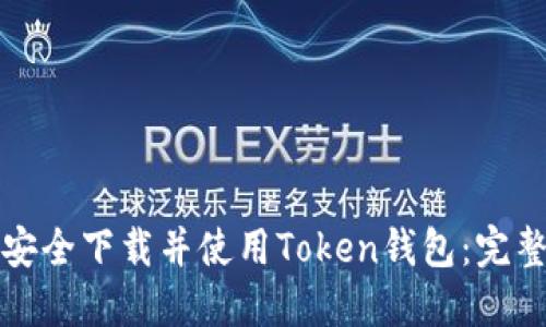 如何安全下载并使用Token钱包：完整指南