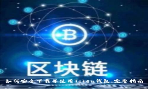 如何安全下载并使用Token钱包：完整指南