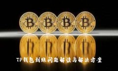 TP钱包到账问题解读与解决方案