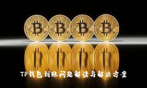 TP钱包到账问题解读与解决方案