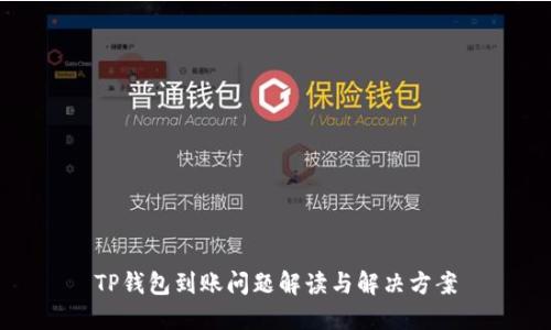TP钱包到账问题解读与解决方案