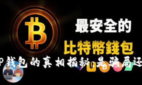: 虚拟货币TP钱包的真相揭秘：是骗局还是安全钱包？