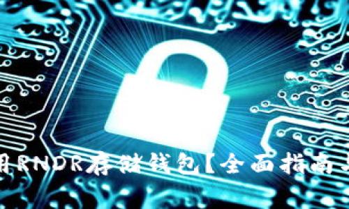 : 如何安全使用RNDR存储钱包？全面指南与常见问题解答