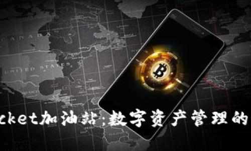 TokenPocket加油站：数字资产管理的最佳选择