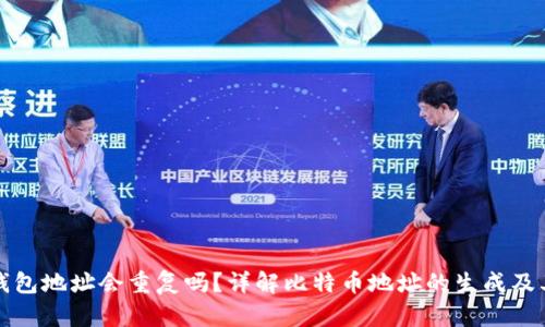 比特币钱包地址会重复吗？详解比特币地址的生成及其唯一性