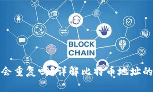 比特币钱包地址会重复吗？详解比特币地址的生成及其唯一性