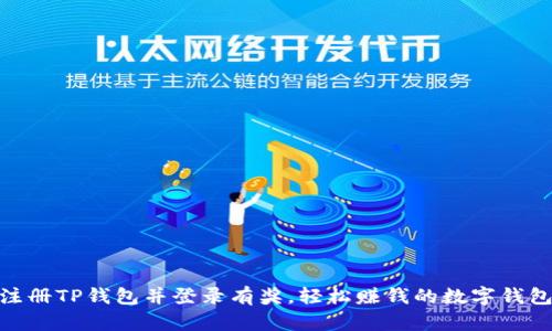 : 下载注册TP钱包并登录有奖，轻松赚钱的数字钱包新体验