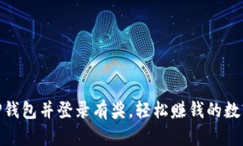 : 下载注册TP钱包并登录有奖，轻松赚钱的数字钱包新体验