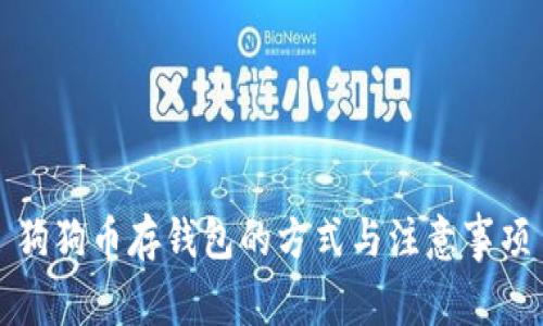 狗狗币存钱包的方式与注意事项